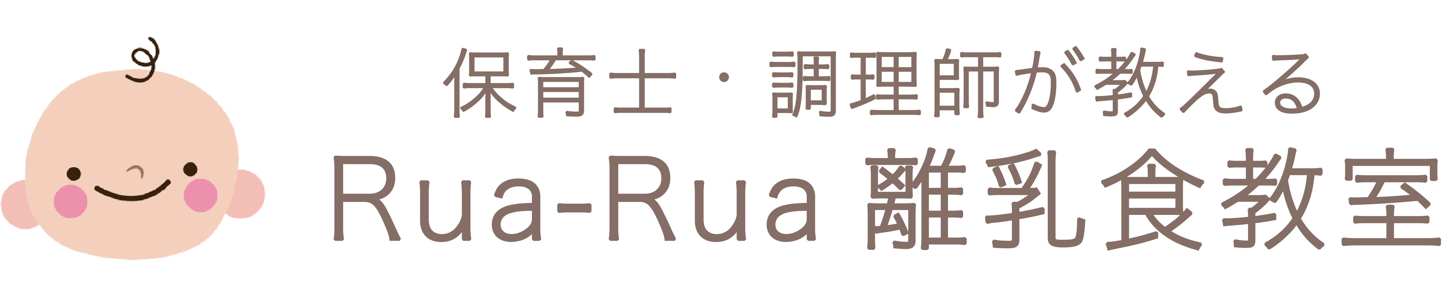 Rua-Rua離乳食教室